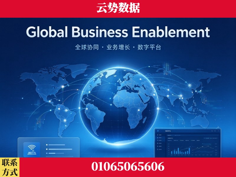 东营-Global Business Enablement
