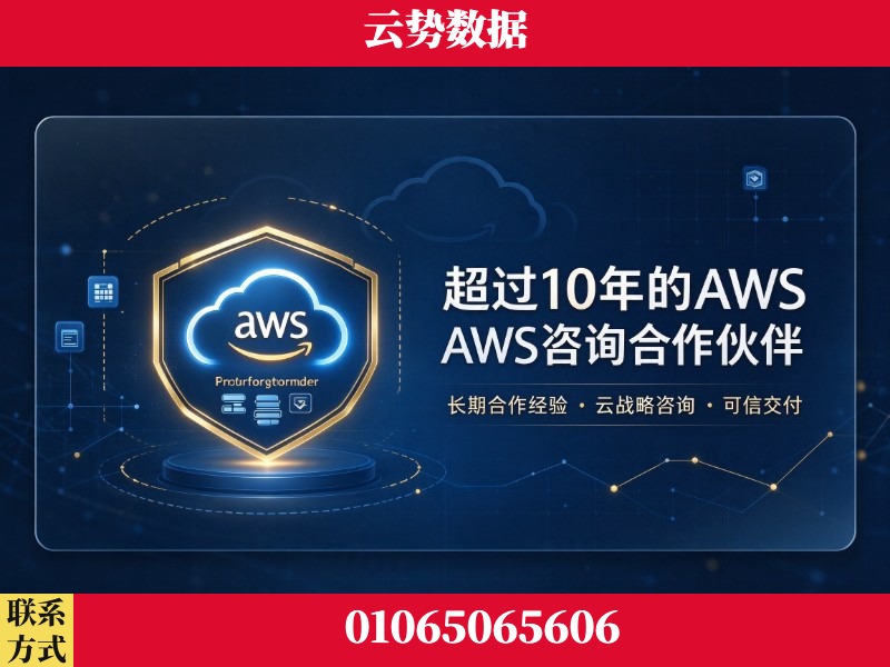 东营-超过10年的aws 咨询合作伙伴